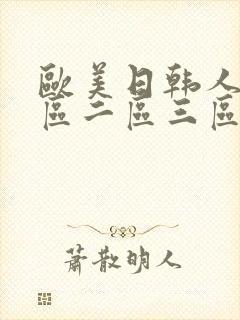 欧美日韩人妻一区二区三区