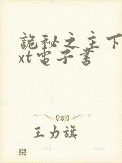 诡秘之主下载txt电子书