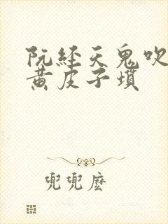 阮经天鬼吹灯之黄皮子坟
