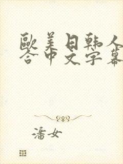 欧美日韩人妻综合中文字幕