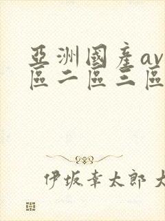 亚洲国产av一区二区三区四区