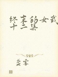 终末的女武神第十二集