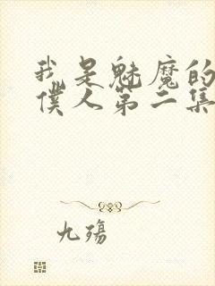 我是魅魔的忠实仆人第二集免费观看