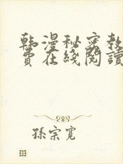 韩漫秘密教学免费在线阅读封面