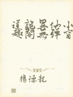 道诡异仙小说笔趣阁无弹窗