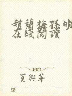 赵兰梅孙明小说在线阅读