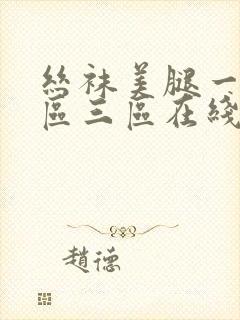 丝袜美腿一区二区三区在线播放
