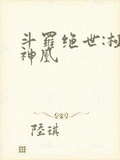 斗罗绝世:极北神凰