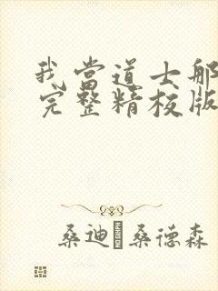 我当道士那些年完整精校版txt
