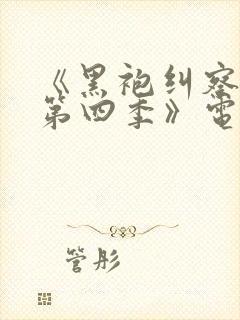 《黑袍纠察队 第四季》电视剧