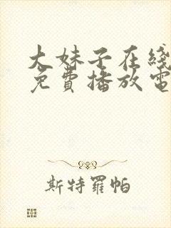 大妹子在线观看免费播放电视剧西瓜