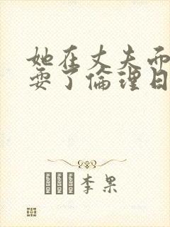 她在丈夫面前被耍了伦理日本