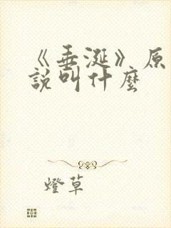 《垂涎》原著小说叫什么
