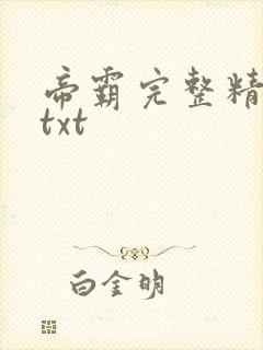 帝霸完整精校版txt