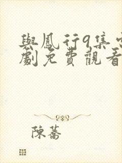 与凤行9集电视剧免费观看全集完整版