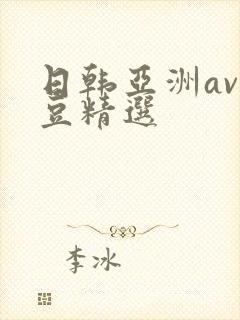 日韩亚洲av麻豆精选