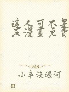 这人可不是我男友漫画免费观看封面