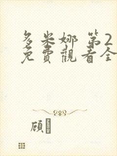 多米娜 第2季免费观看全集