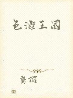 色涩王国