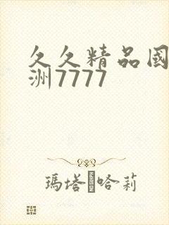 久久精品国产亚洲7777封面