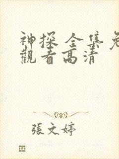 神探 全集免费观看高清
