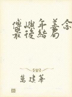 傅屿年姜念宋橙最后结局