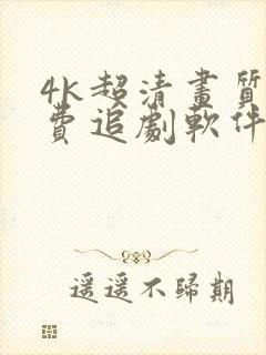 4k超清画质免费追剧软件有弹幕