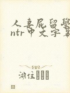人妻屁留学黑人ntr中文字幕