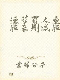 德萨罗人鱼完整版未删减版