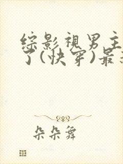 综影视男主出轨了(快穿)最新