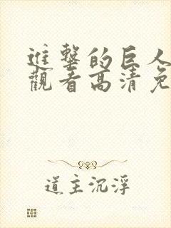 进击的巨人在线观看高清免费