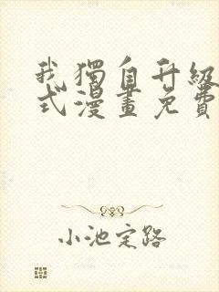 我独自升级下拉式漫画免费阅读