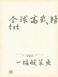 全球高武精校版txt