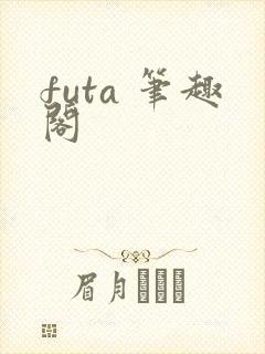futa 笔趣阁