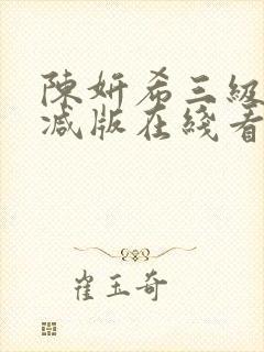 陈妍希三级未删减版在线看