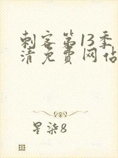 刺客第13季高清免费网站在线观看