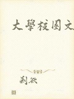 大学校园文原耽