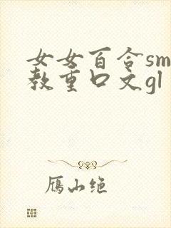 女女百合sm调教重口文gl封面