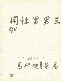 同性男男三人行gv
