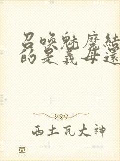 召唤魅魔结果来的是义母还是恶魔