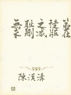 无耻之徒第五季未删减版在线观看