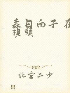 森日向子 在线视频封面