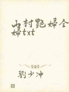 山村艳妇全肉乱妇txt封面