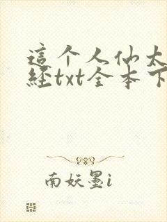 这个人仙太过正经txt全本下载