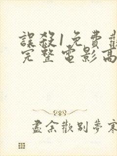 误杀1免费观看完整电影高清