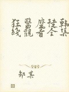 狂医魔徒韩剧在线观看全集封面