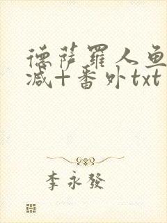 德萨罗人鱼未删减+番外txt
