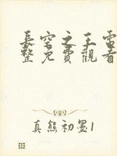 长空之王电影完整免费观看高清