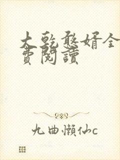 大乾憨婿全文免费阅读