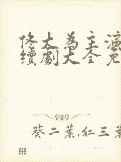 佟大为主演的连续剧大全免费观看